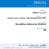 شیر و منیفولد نوردسون Safety valve, 85 bar, high temperature (HT)، قطعه 394101