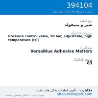 شیر و منیفولد نوردسون Pressure control valve, 90 bar, adjustable, high temperature (HT)، قطعه 394104