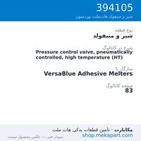 شیر و منیفولد نوردسون Pressure control valve, pneumatically controlled, high temperature…، قطعه 394105