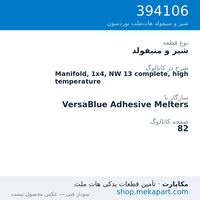 شیر و منیفولد نوردسون Manifold, 1x4, NW 13 complete, high temperature، قطعه 394106