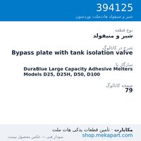 شیر و منیفولد نوردسون Bypass plate with tank isolation valve، قطعه 394125