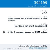 فیلتر نوردسون Filter, Sleeve,VB/DB MWO .2 (Zentz # Tank Filters)، قطعه 394199