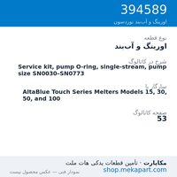 اورینگ و آب‌بند نوردسون Service kit, pump O-ring, single-stream, pump size SN0030–SN0773، قطعه 394589
