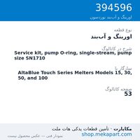 اورینگ و آب‌بند نوردسون Service kit, pump O-ring, single-stream, pump size SN1710، قطعه 394596