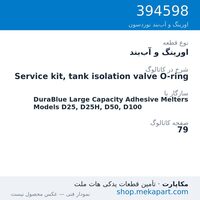 اورینگ و آب‌بند نوردسون Service kit, tank isolation valve O-ring، قطعه 394598