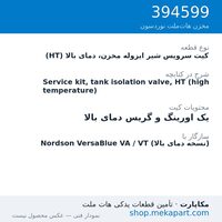 کیت سرویس شیر ایزوله مخزن، دمای بالا (HT) دستگاه هات‌ملت نوردسون VersaBlue، قطعه 394599