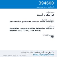 اورینگ و آب‌بند نوردسون Service kit, pressure control valve O-rings، قطعه 394600