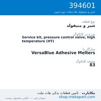شیر و منیفولد نوردسون Service kit, pressure control valve, high temperature (HT)، قطعه 394601