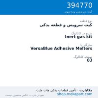 کیت سرویس و قطعه یدکی نوردسون Inert gas kit، قطعه 394770