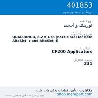 اورینگ و آب‌بند نوردسون QUAD-RINGR, 8.2 x 1.78 (nozzle seal for both AltaSlot -c and…، قطعه 401853