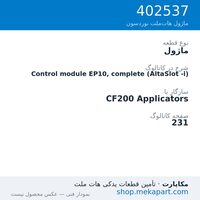 ماژول نوردسون Control module EP10, complete (AltaSlot -i)، قطعه 402537