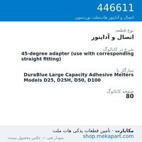 اتصال و آداپتور نوردسون 45-degree adapter (use with corresponding straight fitting)، قطعه 446611