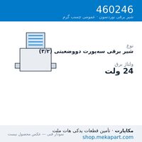 شیر برقی نوردسون 3/2 راهه، 24V، قطعه 460246
