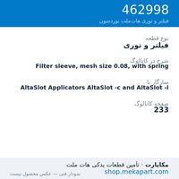 فیلتر و توری نوردسون Filter sleeve, mesh size 0.08, with spring، قطعه 462998