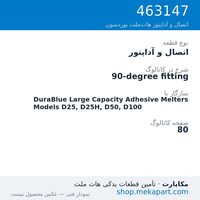 اتصال و آداپتور نوردسون 90-degree fitting، قطعه 463147