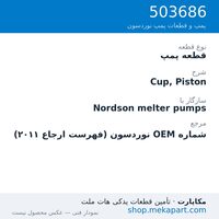 قطعه پمپ نوردسون Cup, Piston، قطعه 503686
