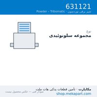 مجموعه شیر برقی نوردسون Tribomatic T2، قطعه 631121