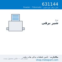 شیر برقی نوردسون Tribomatic T2، قطعه 631144