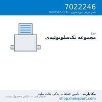 مجموعه سلونوئید تک‌لاین Nordson EFD، قطعه 7022246