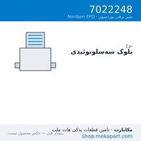 بلوک سه سلونوئیدی Nordson EFD، قطعه 7022248