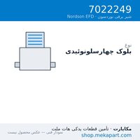 بلوک چهار سلونوئیدی Nordson EFD، قطعه 7022249