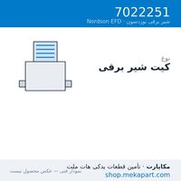 کیت شیر برقی Nordson EFD با دو بلوک دوگانه، قطعه 7022251