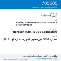 نازل هات‌ملت نوردسون Nozzle, 6 orifice H20/E-700, .016Dia x 34x76x102Deg، قطعه 705505