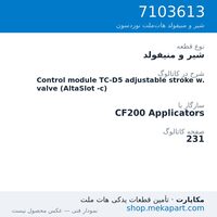 شیر و منیفولد نوردسون Control module TC-D5 adjustable stroke w. valve (AltaSlot -c)، قطعه 7103613