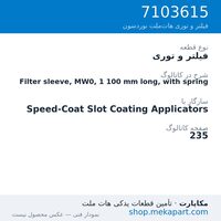 فیلتر و توری نوردسون Filter sleeve, MW0, 1 100 mm long, with spring، قطعه 7103615