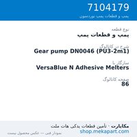 پمپ و قطعات پمپ نوردسون Gear pump DN0046 (PU3-2m1)، قطعه 7104179