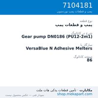 پمپ و قطعات پمپ نوردسون Gear pump DN0186 (PU12-2m1)، قطعه 7104181