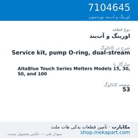 اورینگ و آب‌بند نوردسون Service kit, pump O-ring, dual-stream، قطعه 7104645