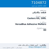 قطعه مکانیکی نوردسون Casters kit, 100L، قطعه 7104872