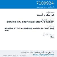 اورینگ و آب‌بند نوردسون Service kit, shaft seal SN0773 w/key، قطعه 7109924