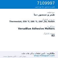 هیتر و سنسور دما نوردسون Thermostat, 550 °F, 288 °C, 24V ,1A, faston، قطعه 7109997