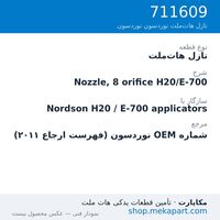 نازل هات‌ملت نوردسون Nozzle, 8 orifice H20/E-700، قطعه 711609