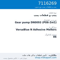پمپ و قطعات پمپ نوردسون Gear pump DN0093 (PU6-2m1)، قطعه 7116269