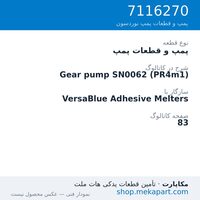 پمپ و قطعات پمپ نوردسون Gear pump SN0062 (PR4m1)، قطعه 7116270