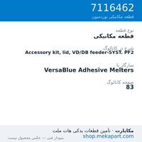 قطعه مکانیکی نوردسون Accessory kit, lid, VD/DB feeder-SYST. PF2، قطعه 7116462