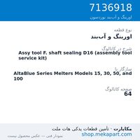 اورینگ و آب‌بند نوردسون Assy tool F. shaft sealing D16 (assembly tool service kit)، قطعه 7136918
