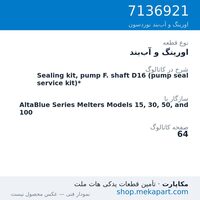 اورینگ و آب‌بند نوردسون Sealing kit, pump F. shaft D16 (pump seal service kit)*، قطعه 7136921