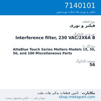 فیلتر و توری نوردسون Interference filter, 230 VAC/2X6A B، قطعه 7140101