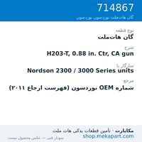 گان هات‌ملت نوردسون H203-T, 0.88 in. Ctr, CA gun، قطعه 714867