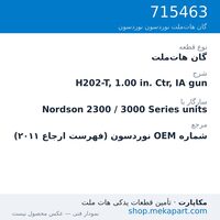 گان هات‌ملت نوردسون H202-T, 1.00 in. Ctr, IA gun، قطعه 715463