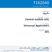 ماژول نوردسون Control module only، قطعه 7162040