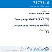 پمپ و قطعات پمپ نوردسون Gear pump SF0175 (1 x 1.75)، قطعه 7173146