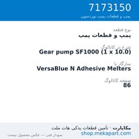 پمپ و قطعات پمپ نوردسون Gear pump SF1000 (1 x 10.0)، قطعه 7173150