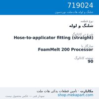 شلنگ و لوله نوردسون Hose-to-applicator fitting (straight)، قطعه 719024