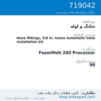 شلنگ و لوله نوردسون Hose fittings, 5/8 in. hoses Automatic hose installation kit، قطعه 719042