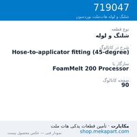 شلنگ و لوله نوردسون Hose-to-applicator fitting (45-degree)، قطعه 719047